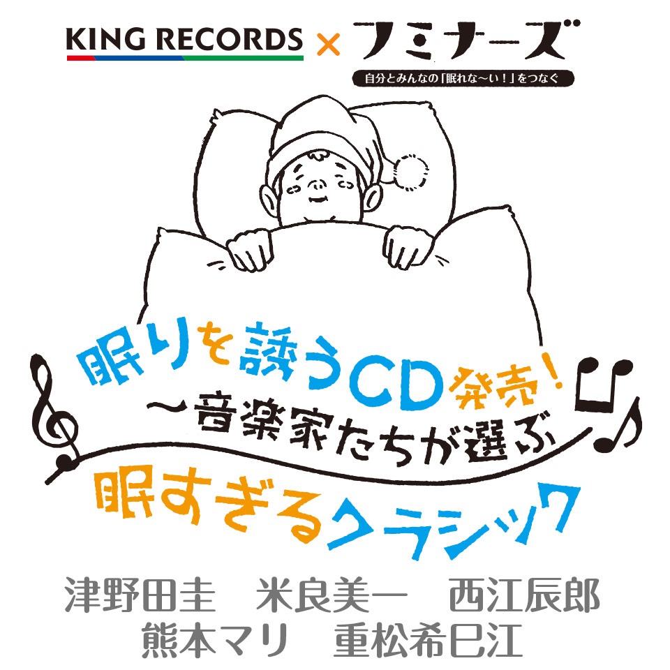 眠りを誘うCD発売！～音楽家たちが選ぶ眠すぎるクラシック