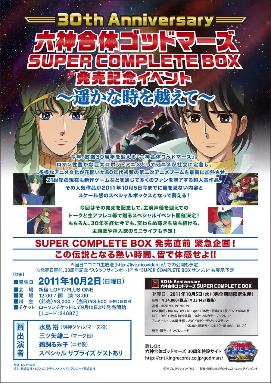 DVD/ブルーレイ アニメ 30th Anniversary 六神合体ゴッドマーズ Blu-ray BOX | myglobaltax.com