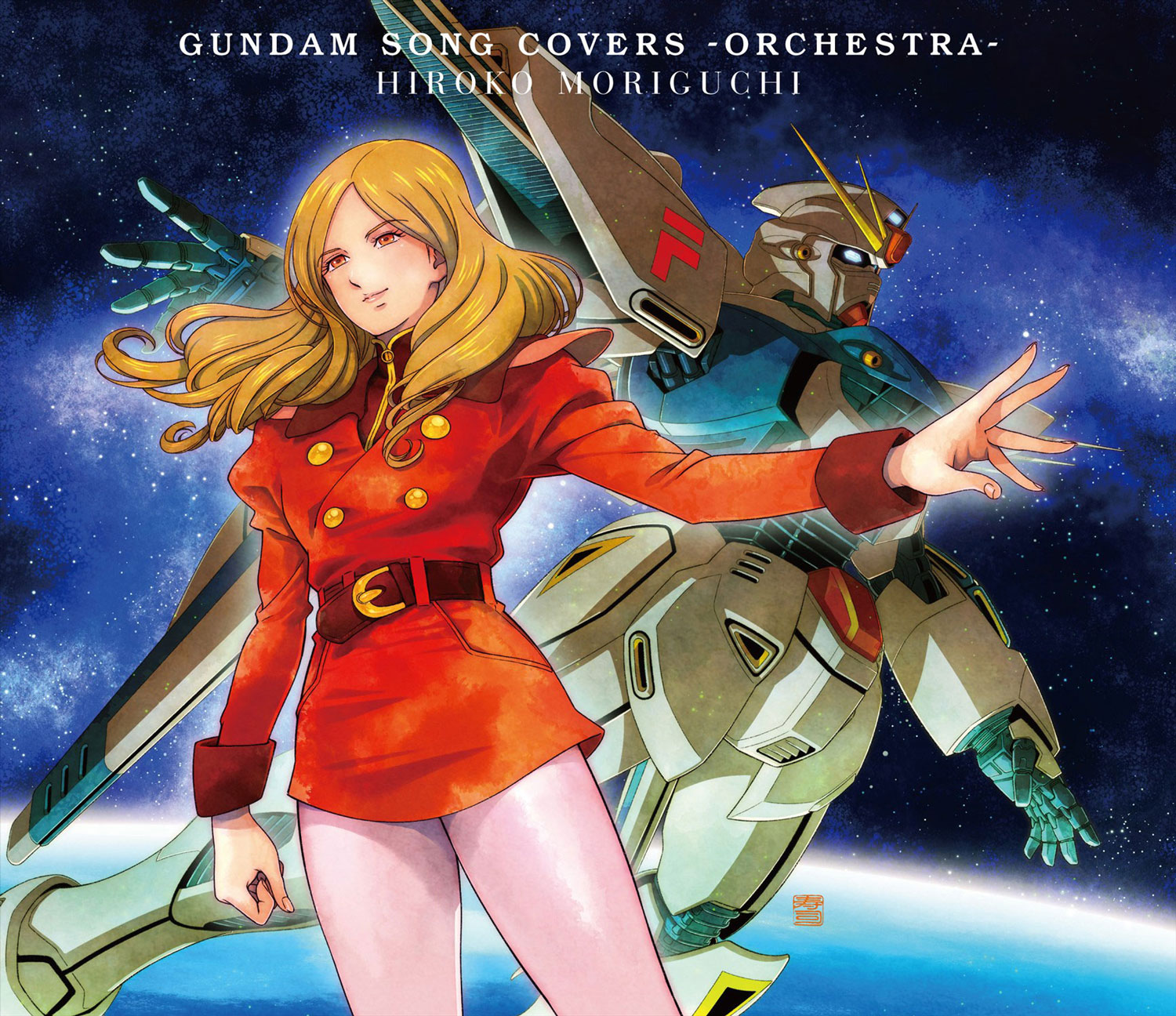 森口博子「GUNDAM SONG COVERS -ORCHESTRA-」