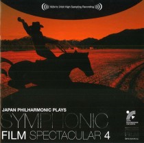 日本フィル・プレイズ・シンフォニック・フィルム・スペクタキュラー４