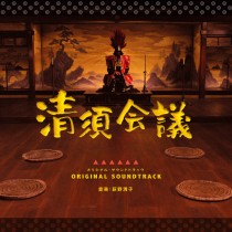 「清須会議」オリジナル・サウンドトラック