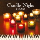 キャンドル・ナイト・ピアノ　～音楽の灯る夜に～