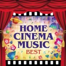 ホーム・シネマ・ミュージック　ベスト～オーケストラで聴く、愛と冒険の映画音楽