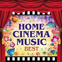 ホーム・シネマ・ミュージック　ベスト～オーケストラで聴く、愛と冒険の映画音楽