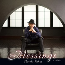 Blessings ～いつもそばに