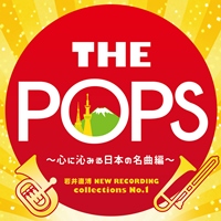 岩井直溥 NEW RECORDING collections No．1 <br/>THE POPS～心に沁みる日本の名曲編～