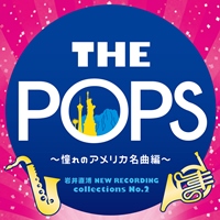 岩井直溥 NEW RECORDING collections No．2 <br/>THE POPS～憧れのアメリカ名曲編～