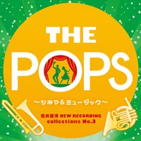岩井直溥NEW RECORDING collections No．3 THE POPS ～シネマ&ミュージカル～