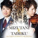 MIZUTANI×TAIRIKU with 東京交響楽団 白熱ライヴ！