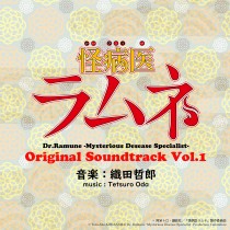 怪病医ラムネ Original Soundtrack vol.1