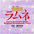 怪病医ラムネ Original Soundtrack vol.2
