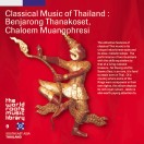 THE WORLD ROOTS MUSIC LIBRARY:タイの古典音楽～ベンチャロン・タナコーセート、チャルーム・ムアンプレシー