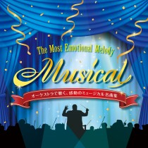オーケストラで聴く、感動のミュージカル名曲集～ The Most Emotional Melody“Musical”〈インストゥルメンタル&カラオケ〉