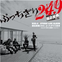 ぶっちぎり249 -STUDIO LIVE ALBUM- 横浜銀蝿40th ぶっちぎり大投票 ～みんなで決める銀蝿ベストテン～
