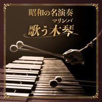 昭和の名演奏 歌う木琴(マリンバ)