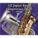 全日本吹奏楽コンクール2021 高等学校編 金賞受賞団体