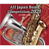 全日本吹奏楽コンクール2021 大学・職場・一般の部 金賞受賞団体