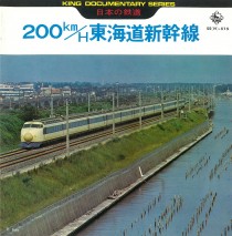 日本の鉄道 東海道新幹線 200km/h