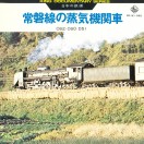 日本の鉄道 常磐線の蒸気機関車 -C60,C62,D51-