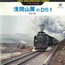 日本の鉄道 浅間山麓のD51