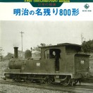 日本の鉄道 明治の名残り800型