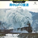 日本の鉄道 奥中山の3重連