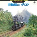 日本の鉄道 花輪線のハチロク