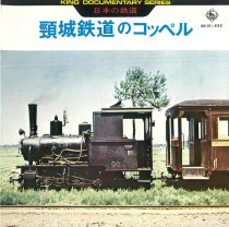 日本の鉄道 頸城鉄道のコッペル