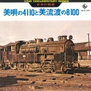 日本の鉄道 美唄の4110と美流渡の8100