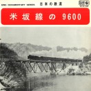 日本の鉄道 米坂線の9600