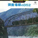 日本の鉄道 御殿場線のD52