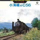 日本の鉄道 小海線のC56