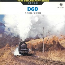 日本の鉄道 D60(久大本線,磐越東線)