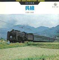 日本の鉄道 呉線のC59,C62