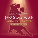 レッツ・ダンス!社交ダンス・ベスト～永遠のポピュラー音楽集（スタンダード＆ラテン）　