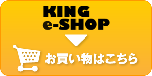 KING e-SHOPで購入
