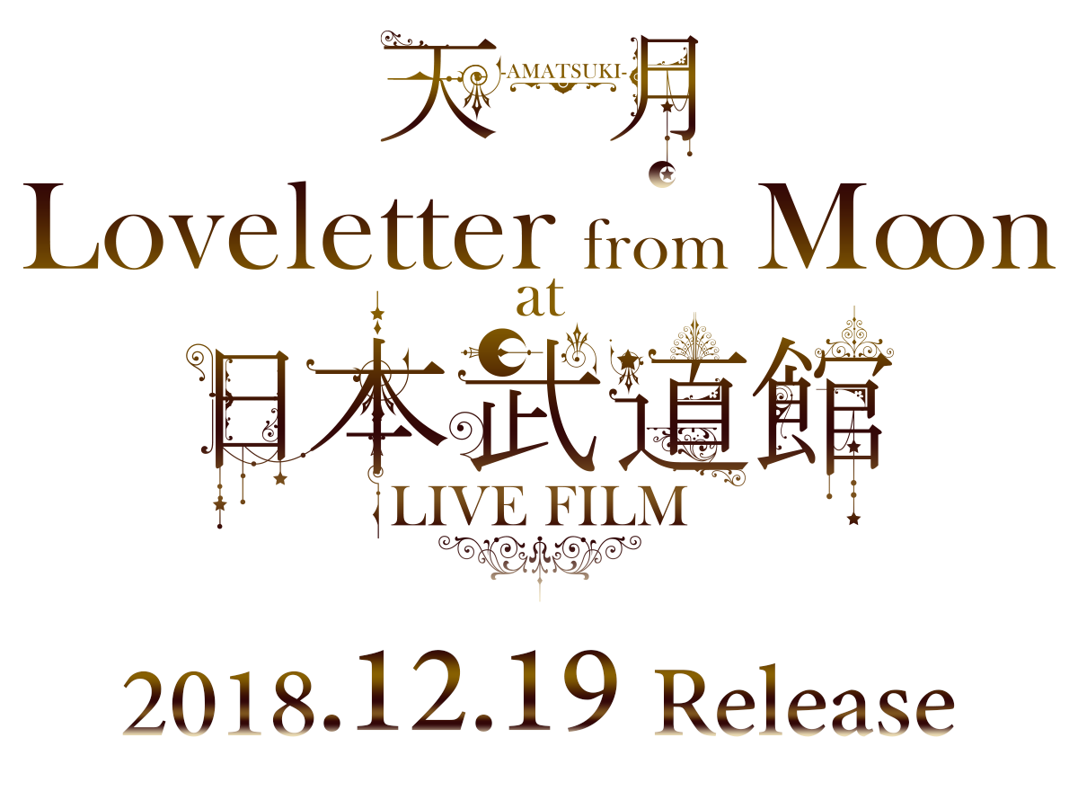 天月-あまつき-「Loveletter from Moon」at 日本武道館 LIVE FILM 特設 