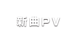 新曲PV