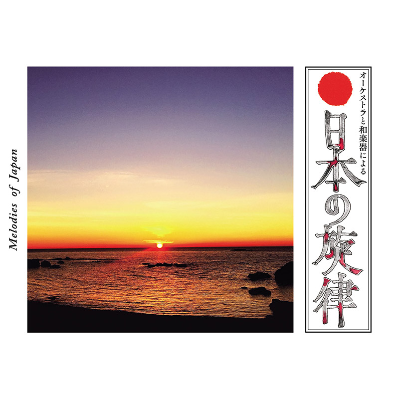オーケストラと和楽器による“日本の旋律” Japanese Melodies