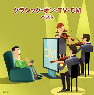 クラシック・オン・TV-CM