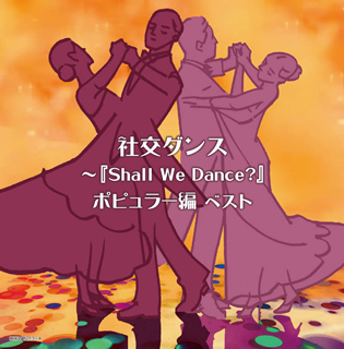 社交ダンス～『Shall We Dance?』ポピュラー編