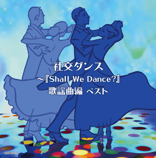 社交ダンス～『Shall We Dance?』歌謡曲編