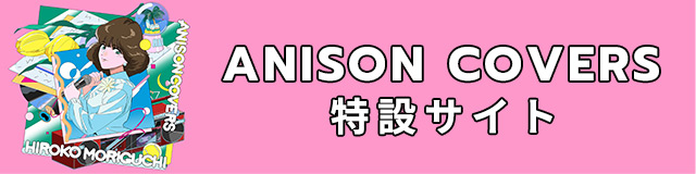 「ANISON COVERS」特設サイト