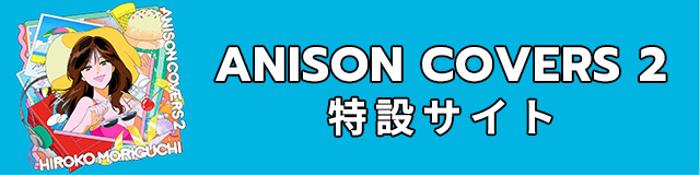 「ANISON COVERS2」特設サイト