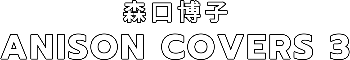 森口博子「ANISON COVERS 3」