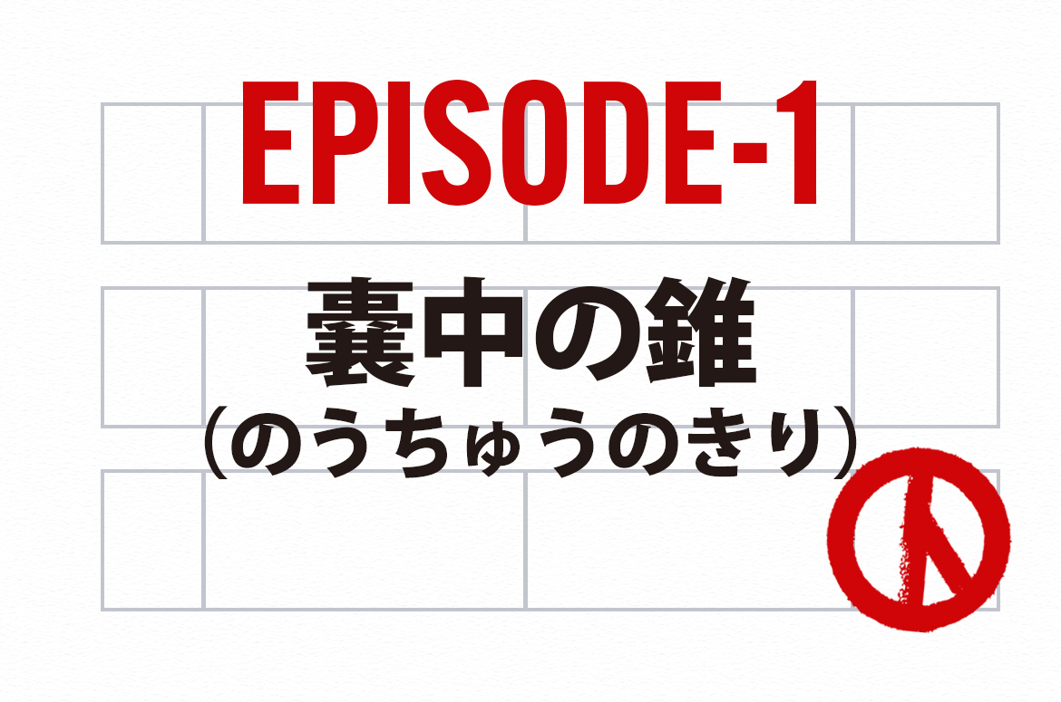 Ep.1_嚢中の錐（のうちゅうのきり）