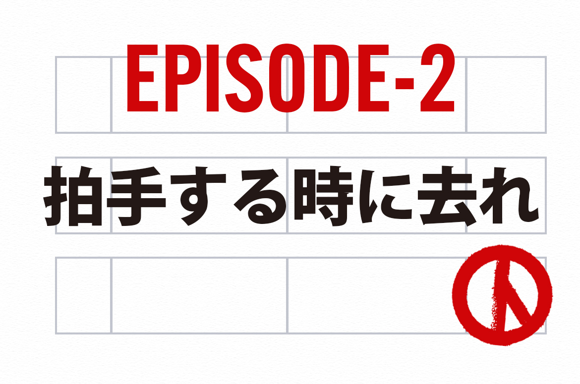 Ep.2_拍手する時に去れ