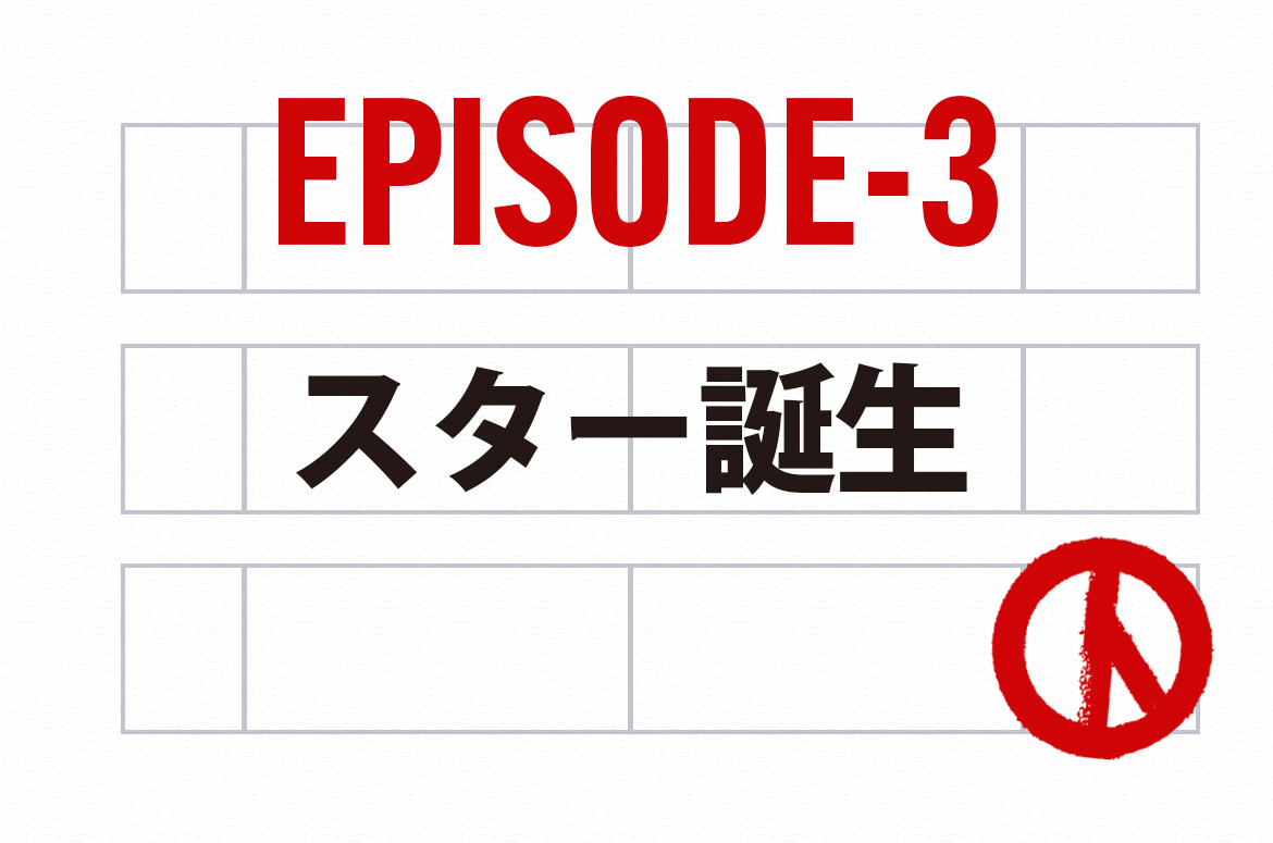 Ep.3_スター誕生
