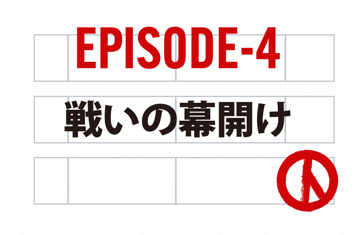 Ep.4_戦いの幕開け