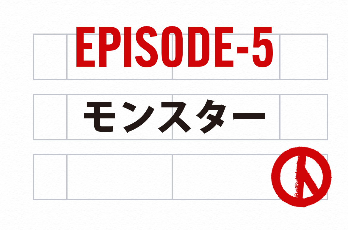 Ep.5_モンスター